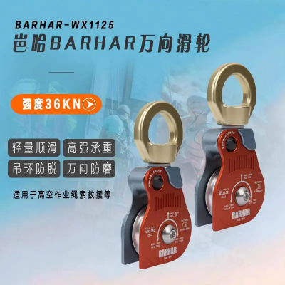岜哈WX1152万向吊轮 绳索救援 高空作业