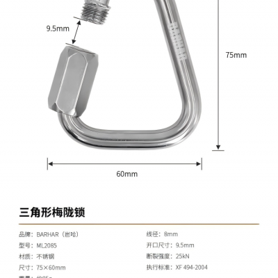 岜哈ML2085不锈钢绳索救援三角形梅陇锁