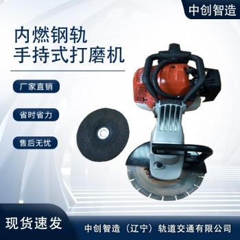 　手持式磨轨机SF-180型结构稳定轨道用设备