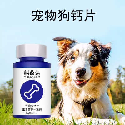 宠物狗钙片OEM生产厂家宠物营养补充剂山东麒恒宠物