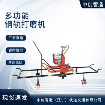 中创智造内燃多功能打磨机QDM-4.0工务使用铁路施工机具