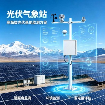 北京中科正奇光伏气象站助力光伏发电产业高效稳定运行