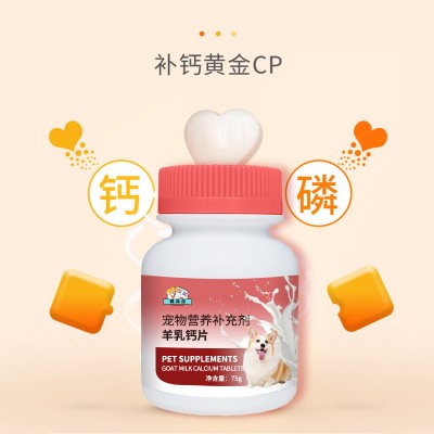 宠物营养补充剂 羊乳钙片OEM/ODM生产厂家山东麒恒宠物