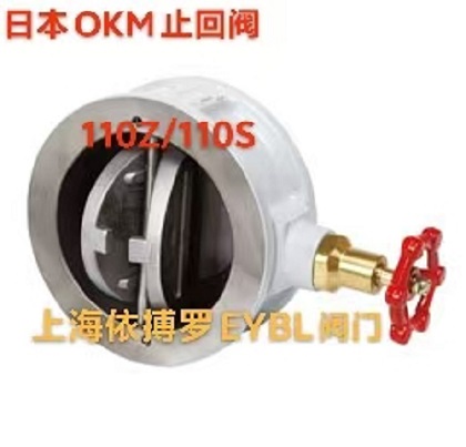 日本OKM对夹式止回阀110Z-110S